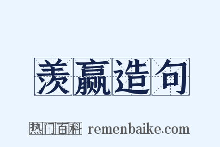 羡赢造句是什么意思的图片